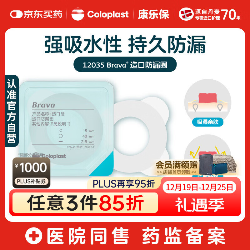 康乐保Brava造口防漏圈防漏膏 造口袋底盘防漏贴环升级款12035 2.5mm
