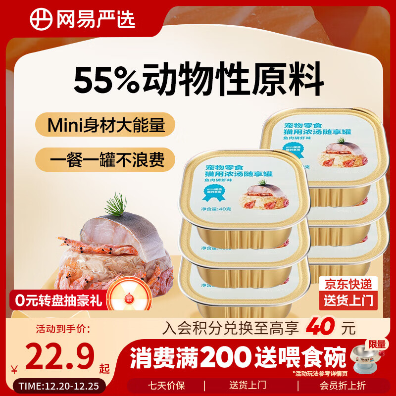 网易严选猫零食罐头猫用浓汤随享罐猫罐头 鱼肉磷虾40g*6罐