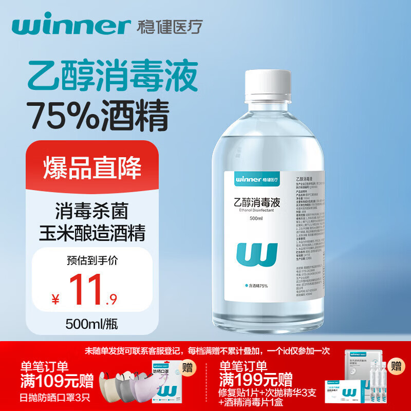 稳健75%酒精乙醇消毒液500ml手部清洁洗手液玉米酿造酒精杀菌率99.9%