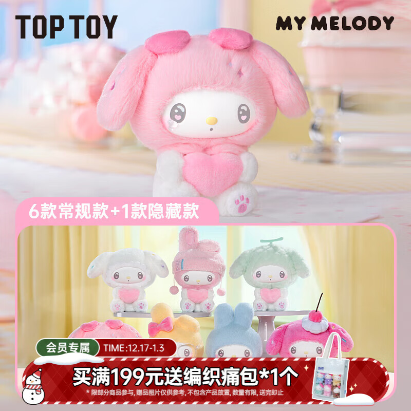 TOP TOY三丽鸥美乐蒂50周年奶糖系列搪胶毛绒盲盒公仔女生生日礼物端盒