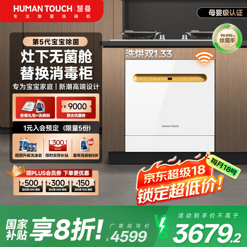 HUMANTOUCH【国家补贴】慧曼灶下洗碗机嵌入式14套天女B2Pro惠曼无菌舱洗碗机台面式洗碗机家用全自动带消毒 台嵌两用 【B2Pro-65预售下单】1月中旬发货