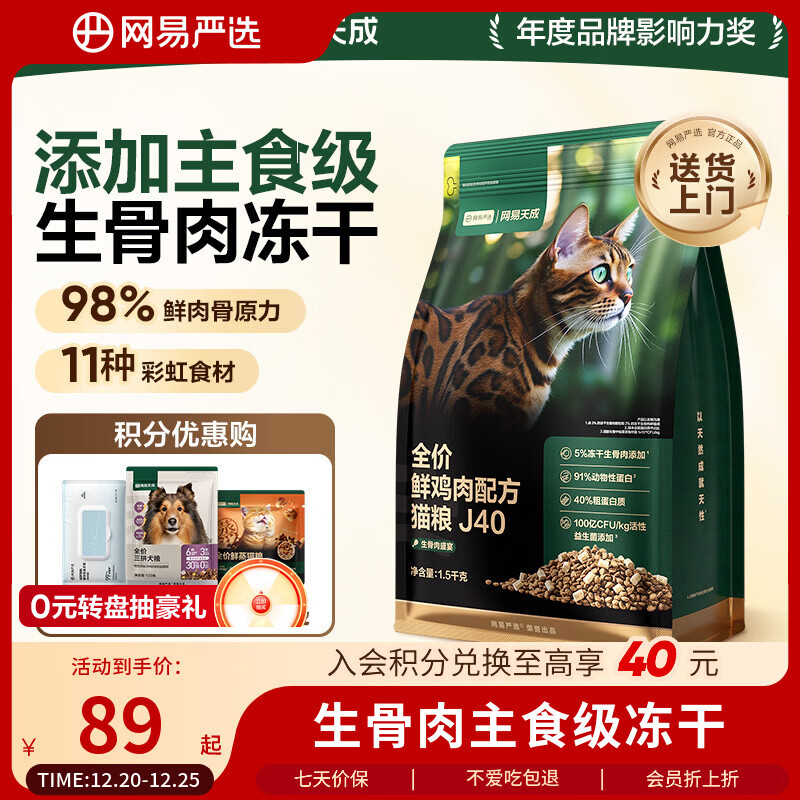 网易严选全价鲜鸡肉猫粮J40 生骨肉无谷主食冻干双拼 成幼猫护肠胃1.5kg