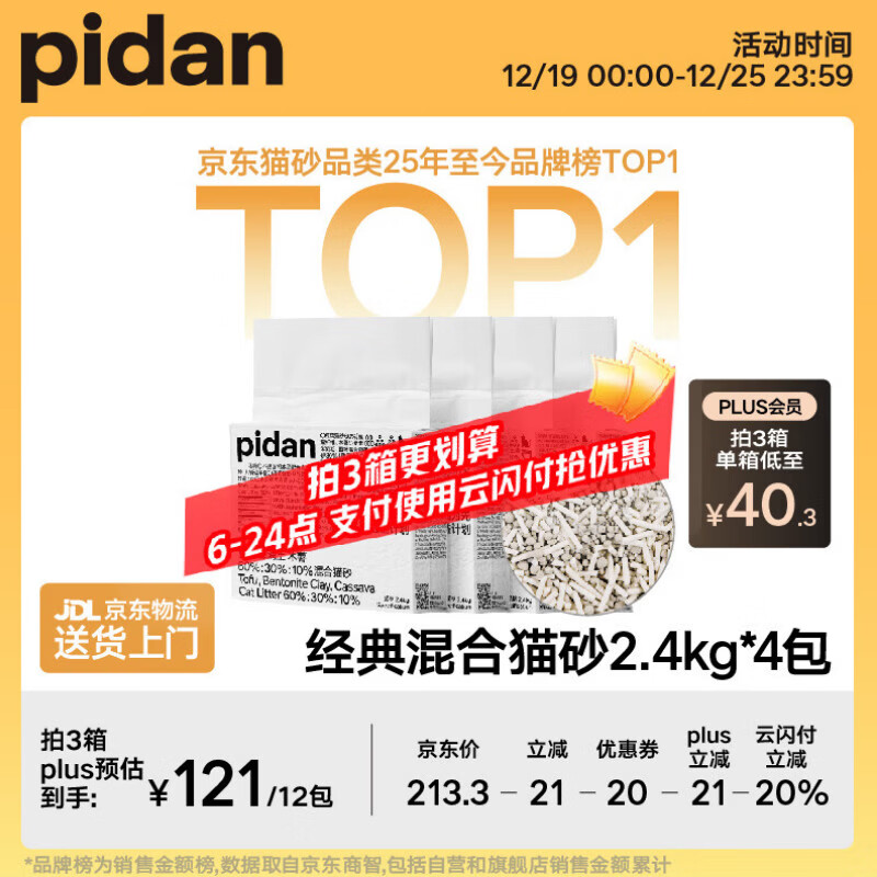 pidan混合猫砂 豆腐膨润土木薯60%:30%:10%混合2.4kg*4包自营猫砂