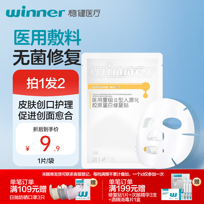 稳健医用重组Ⅲ型人源化胶原蛋白修复贴大膜王医用面膜30g*1片/袋