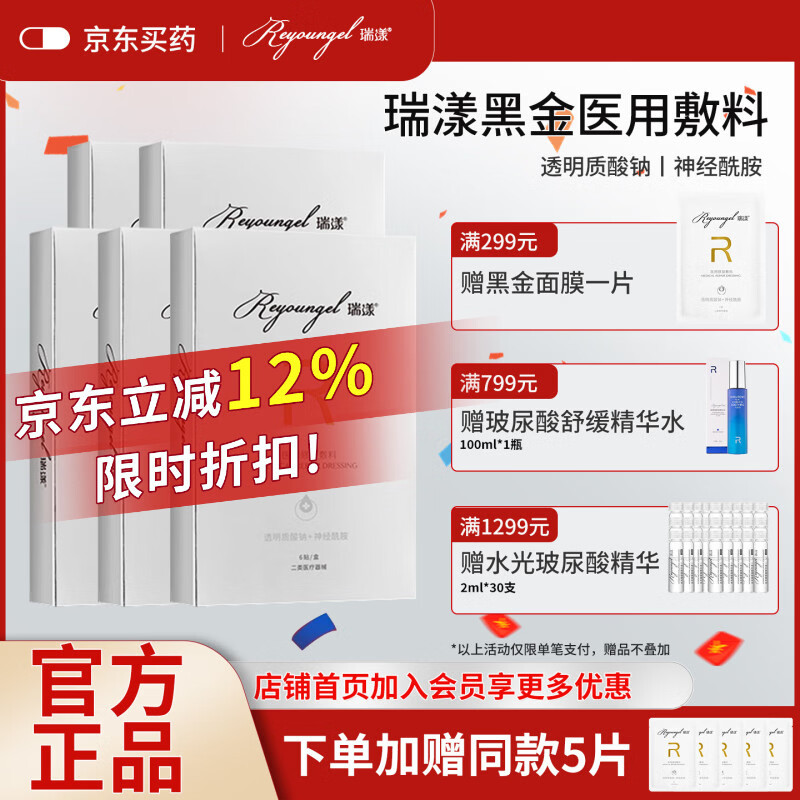 瑞漾 黑金 医用修护敷料 械字号医美术后面膜型冷敷贴肌肤修护补水 黑金5盒【赠黑金5片,到手35片】 京东折扣/优惠券