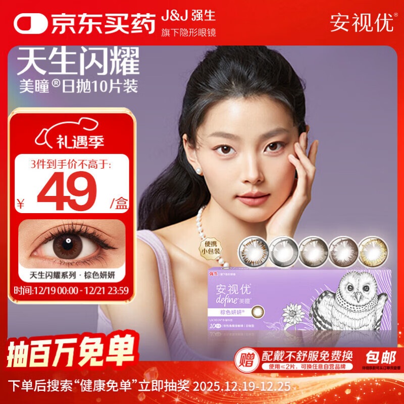 强生安视优新美瞳天生闪耀彩色隐形眼镜日抛10片装妍妍棕 0度