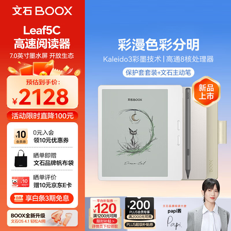 BOOX文石 Leaf5C活力金 7英寸电子书阅读器平板电脑办公本 墨水屏电纸书电子纸 米白色笔夹款保护套装