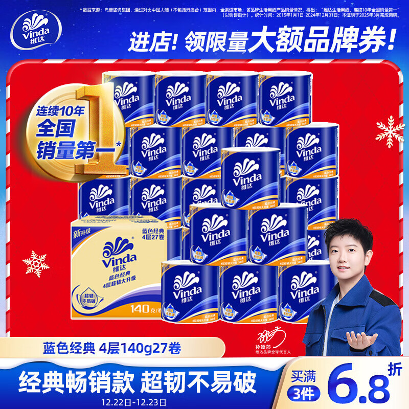 维达（Vinda）有芯卷纸【孙颖莎推荐】蓝色经典4层140克*27卷 卫生纸纸巾 整箱