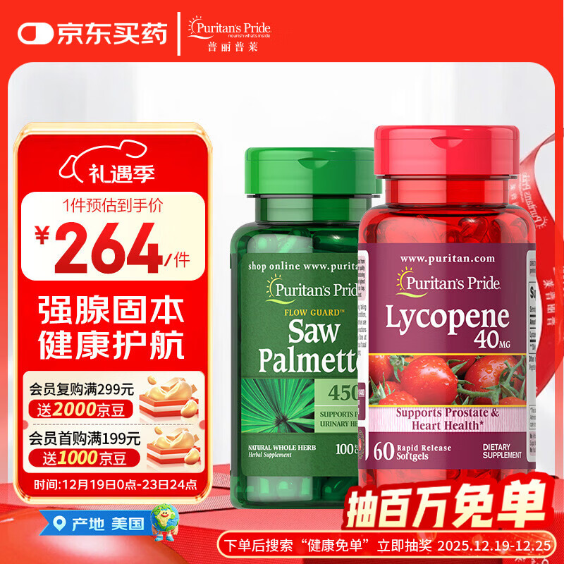 普丽普莱番茄红素40mg*60粒+锯棕榈450mg*100粒前列腺炎尿频尿急 美国进口