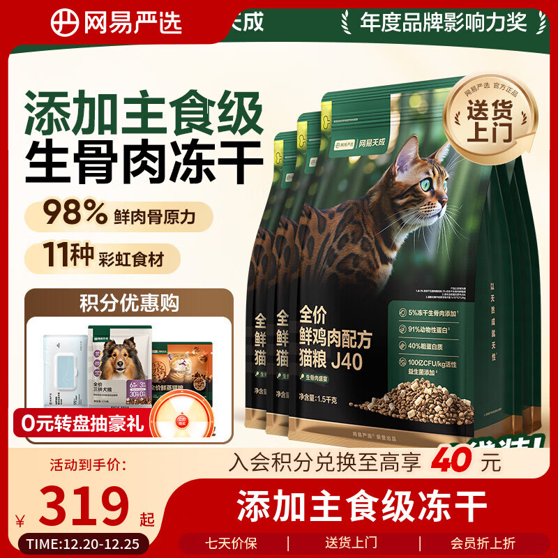 网易严选全价鲜鸡肉猫粮J40 生骨肉无谷主食冻干双拼 成幼猫护肠胃1.5kg*4