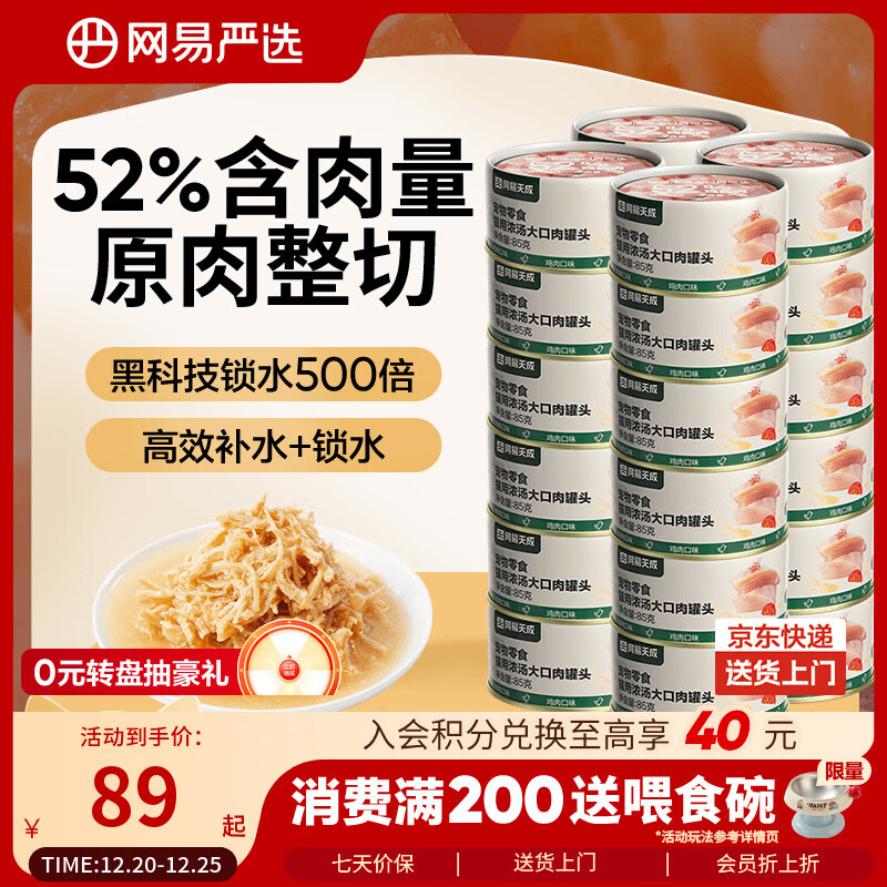 网易严选猫罐头猫粮猫湿粮零食浓汤大口肉罐头 鸡肉85g*24罐