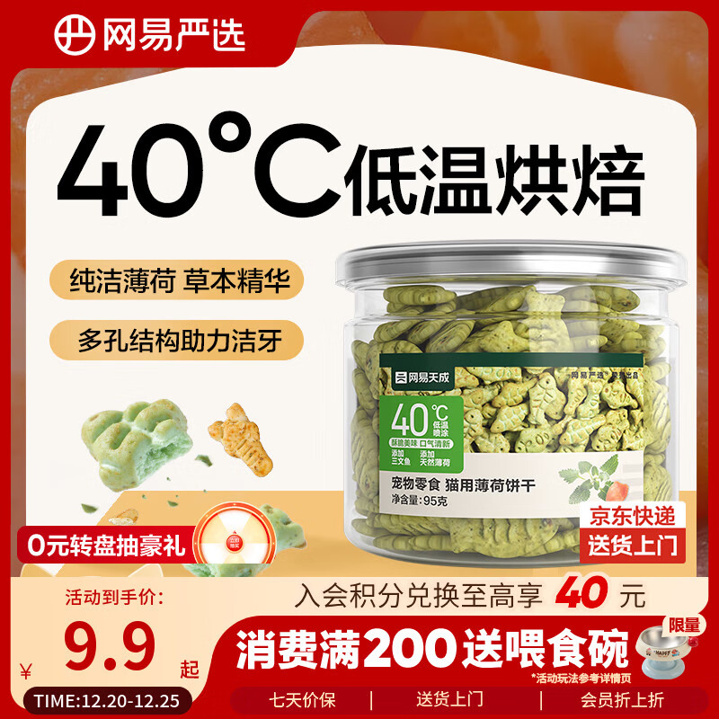 网易严选猫用薄荷饼干宠物幼猫成猫猫咪零食饼干薄荷味 95克