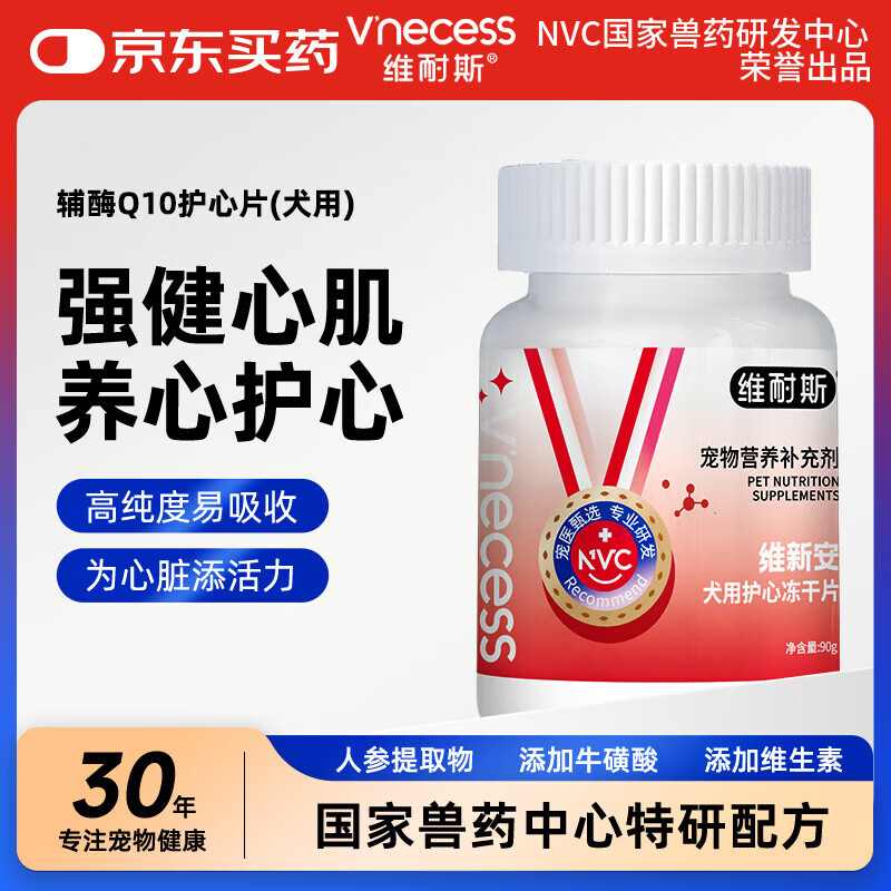 维耐斯 宠物辅酶Q10护心片狗狗肥胖心脏肥大老龄养护强健心肌300片/瓶