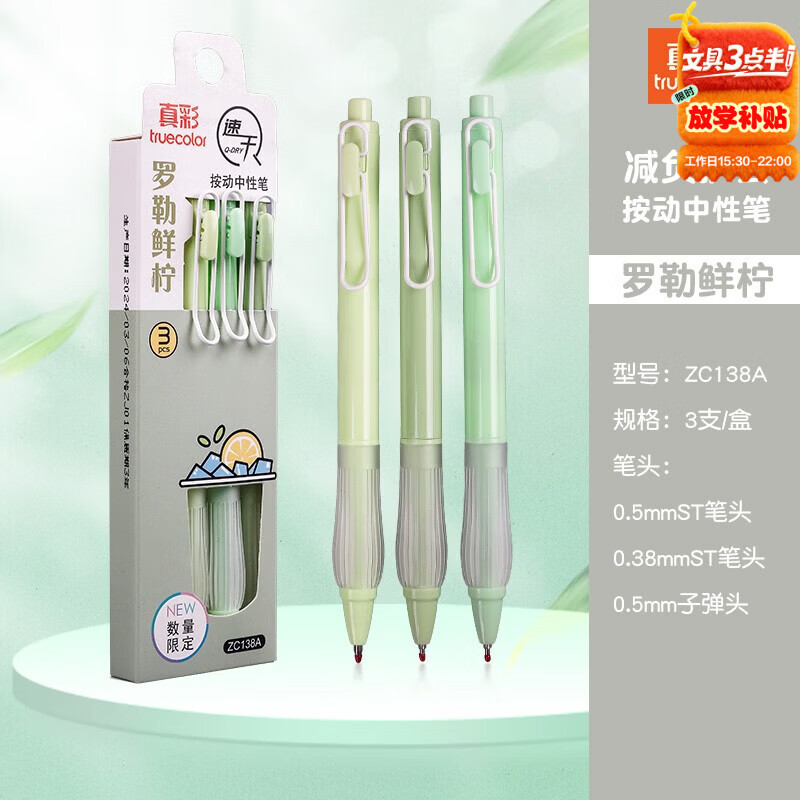 真彩（TRUECOLOR）0.5mm黑色减负笔按动中性笔减压解压学生考试刷题笔签字笔速干ST头日系ins高颜值 3支/盒ZC138A