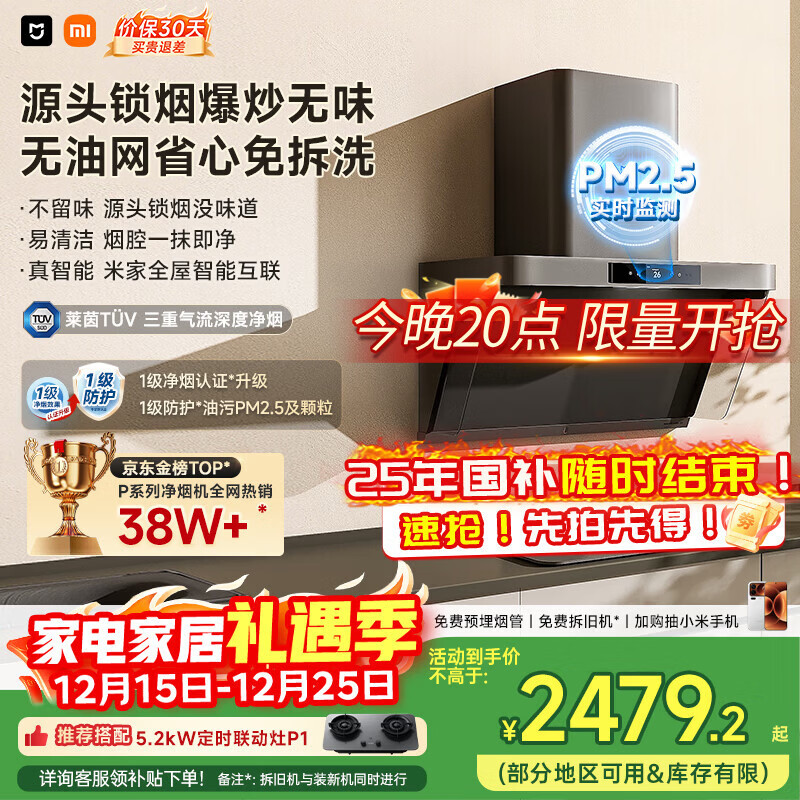 米家小米抽吸油烟机净烟机P1国家补贴以旧换新家用侧吸大吸力一级能效上门安装免拆洗可配燃气灶MJ04CY