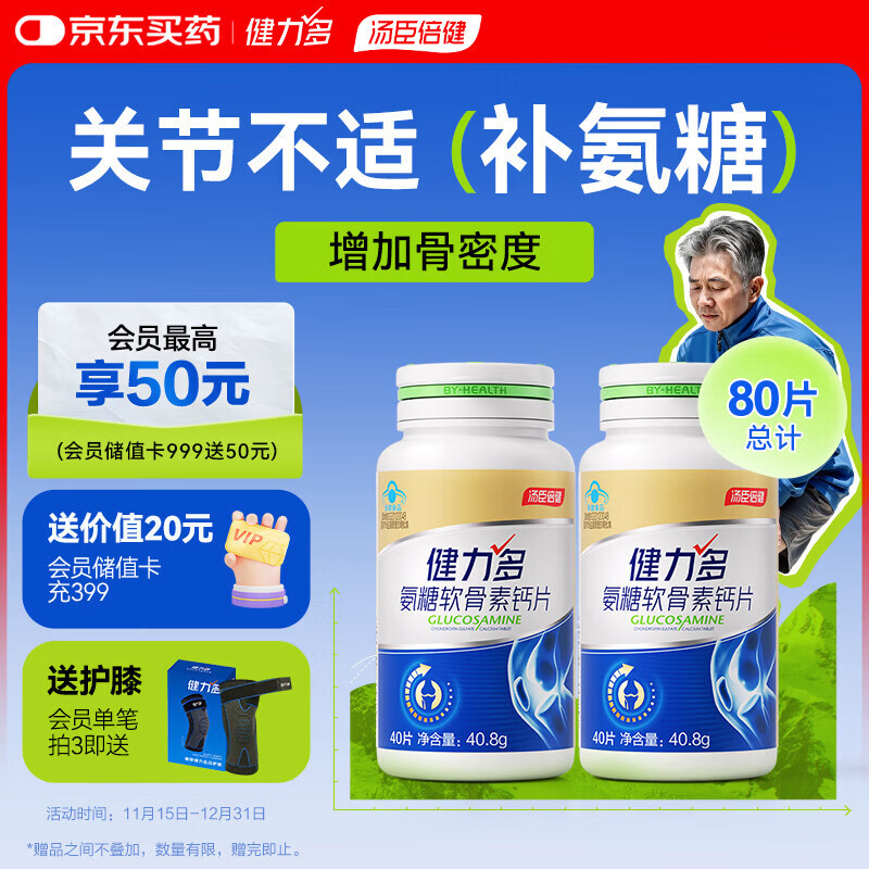 健力多汤臣倍健氨糖软骨素钙片40片*2瓶中老年成人补钙增加骨密度护关节