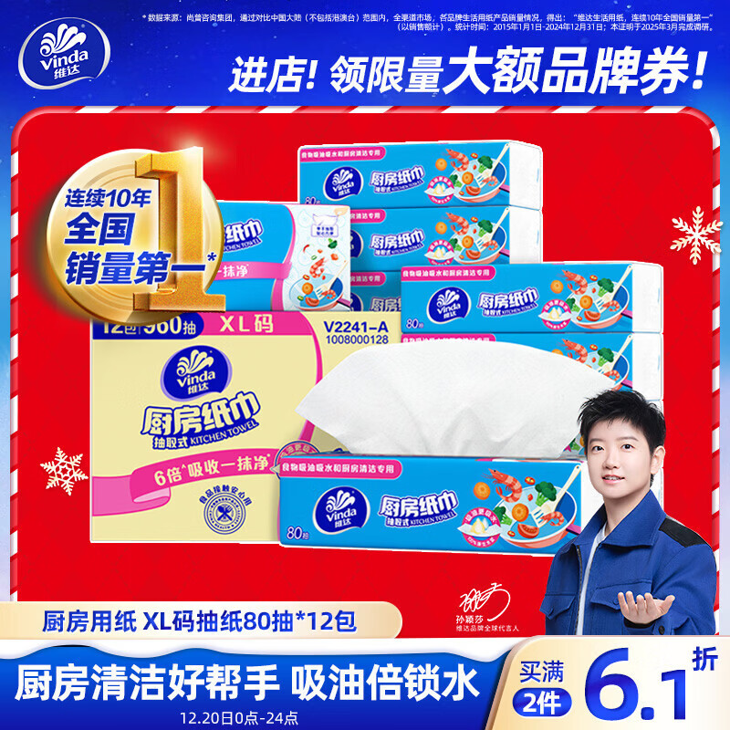 维达（Vinda）厨房抽纸【孙颖莎推荐】80抽*12包 吸油吸水懒人抹布厨房纸巾整箱