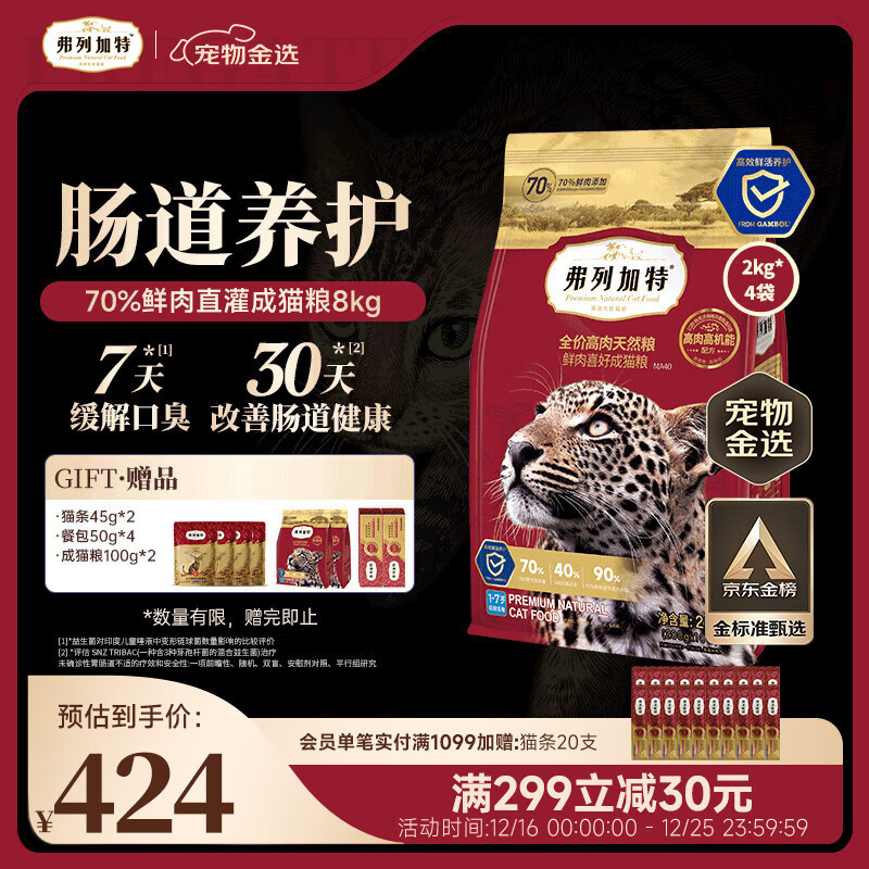 弗列加特猫粮 全价鲜肉天然粮 肠道养护配方 成猫猫粮鸡肉8kg【宠物金选】