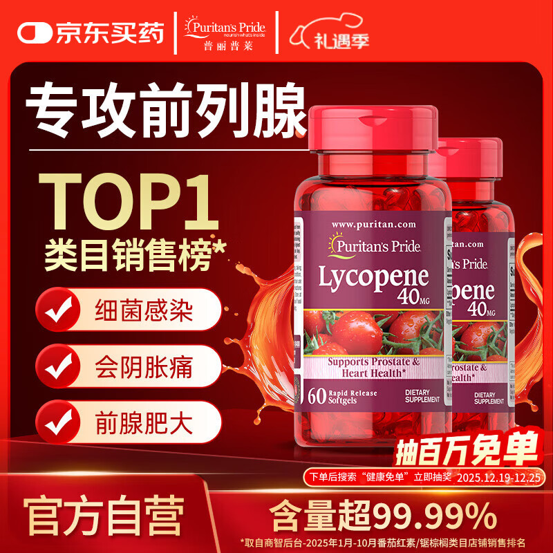 普丽普莱番茄红素男士补肾备孕前列腺炎40mg*2瓶 美国进口