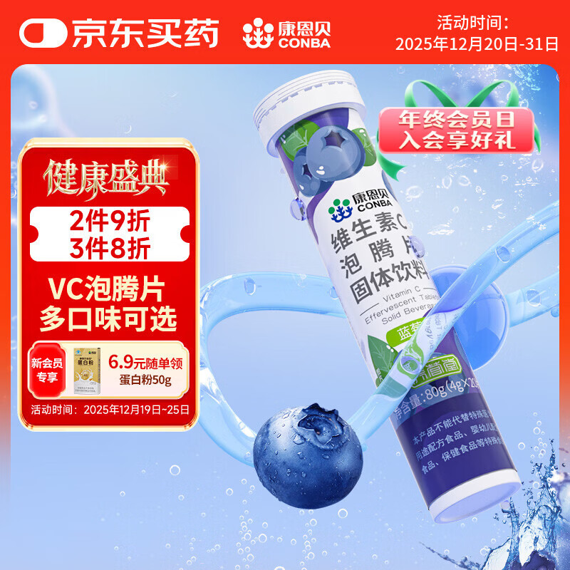 康恩贝 维生素c泡腾片4g*20片 固体饮料果味维c泡腾片VC蓝莓味