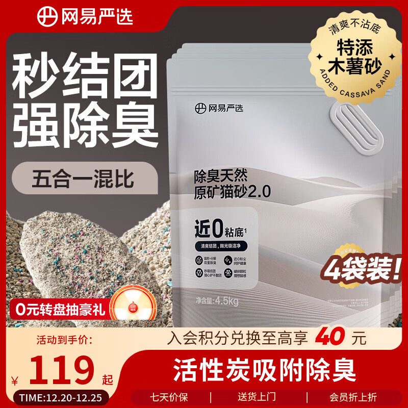 网易严选猫砂矿砂活性炭除臭无尘钠基原矿木薯猫砂混合砂 4.5kg*4袋