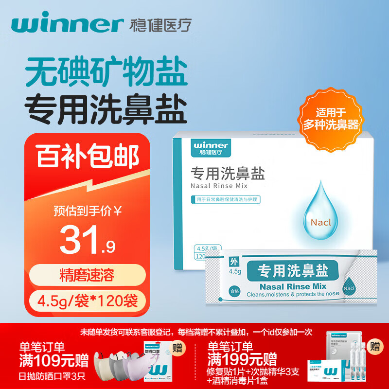 稳健洗鼻盐儿童成人生理盐水洗鼻器专用通鼻氯化钠独立4.5g*120袋/盒