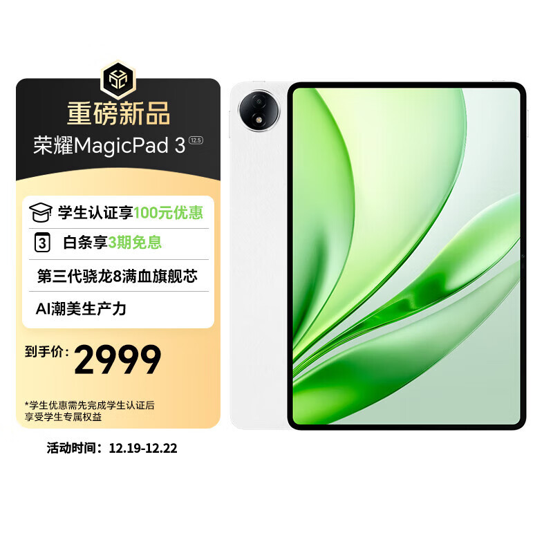荣耀MagicPad3 12.5英寸平板电脑【国家补贴】 AI潮美生产力 第三代骁龙8满血旗舰芯 12+256GB 月影白