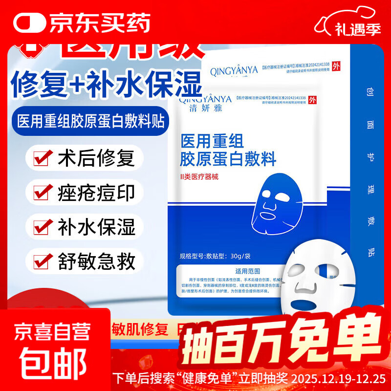清妍雅医用级重组胶原蛋白面膜贴械字号敷料医美术后补水祛痘修复 【超值试用】胶原蛋白面膜1片