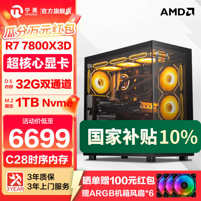 宁美国家补贴20%电竞直播3A游戏台式机设计渲染生产力电脑整机AIPC主机（AMD R7 7800X3D/32G/1TB）
