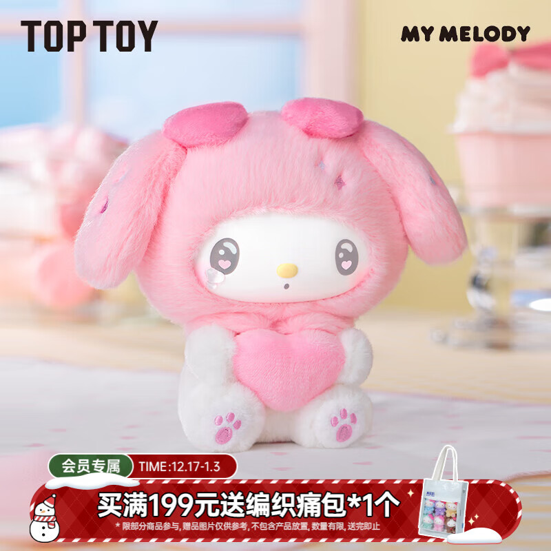 TOP TOY三丽鸥美乐蒂50周年奶糖系列搪胶毛绒盲盒挂件女生生日礼物单盒