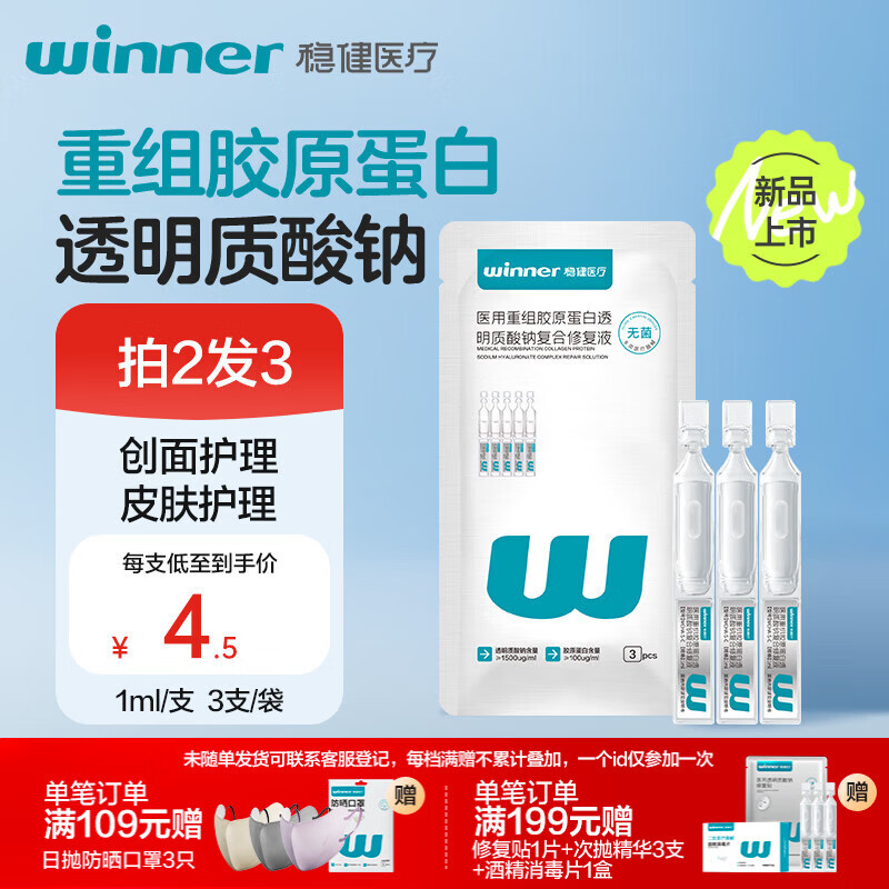 稳健医用重组胶原蛋白透明质酸钠复合修复液医用次抛精华液1ml 3支/袋