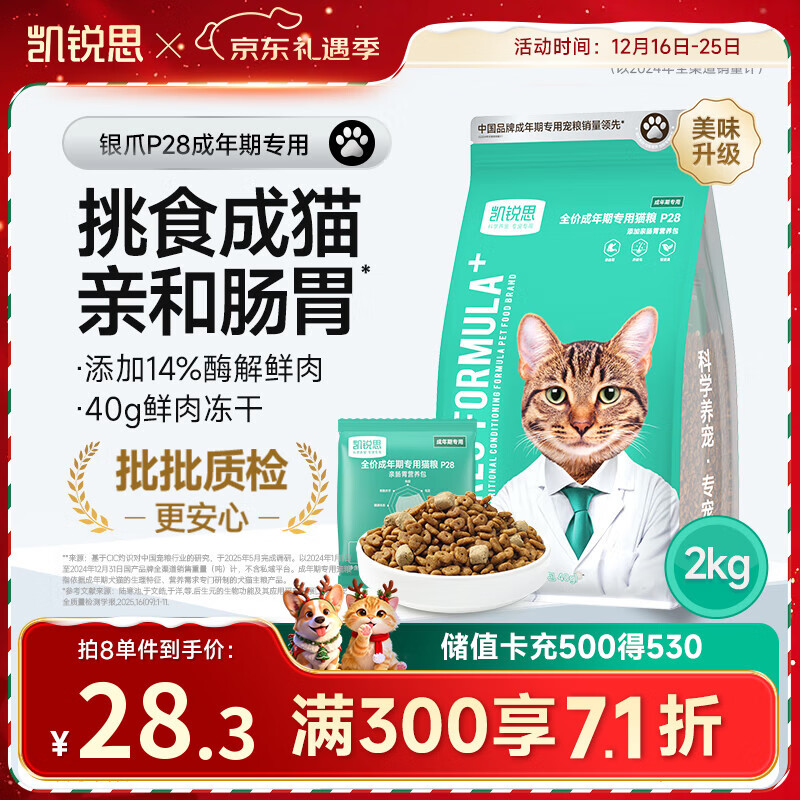 凯锐思银爪P28高蛋白全价猫粮亲和肠胃鲜肉冻干双拼成猫粮4斤