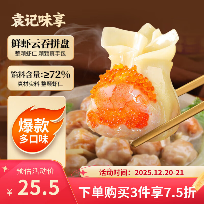 袁记味享x鲜京采 袁记云饺鲜虾蟹籽三拼云吞拼盘24颗500g鲜肉早餐馄饨