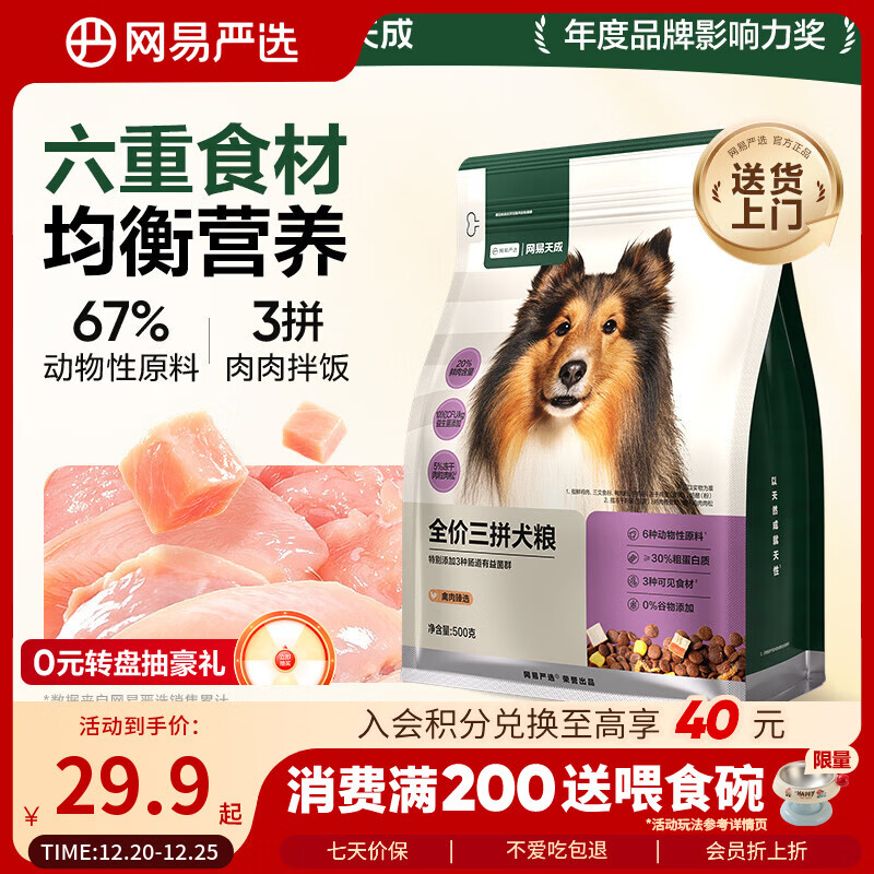 网易严选犬粮 全价冻干三拼鸡肉狗粮幼犬成犬小型中大型犬通用金毛 500g