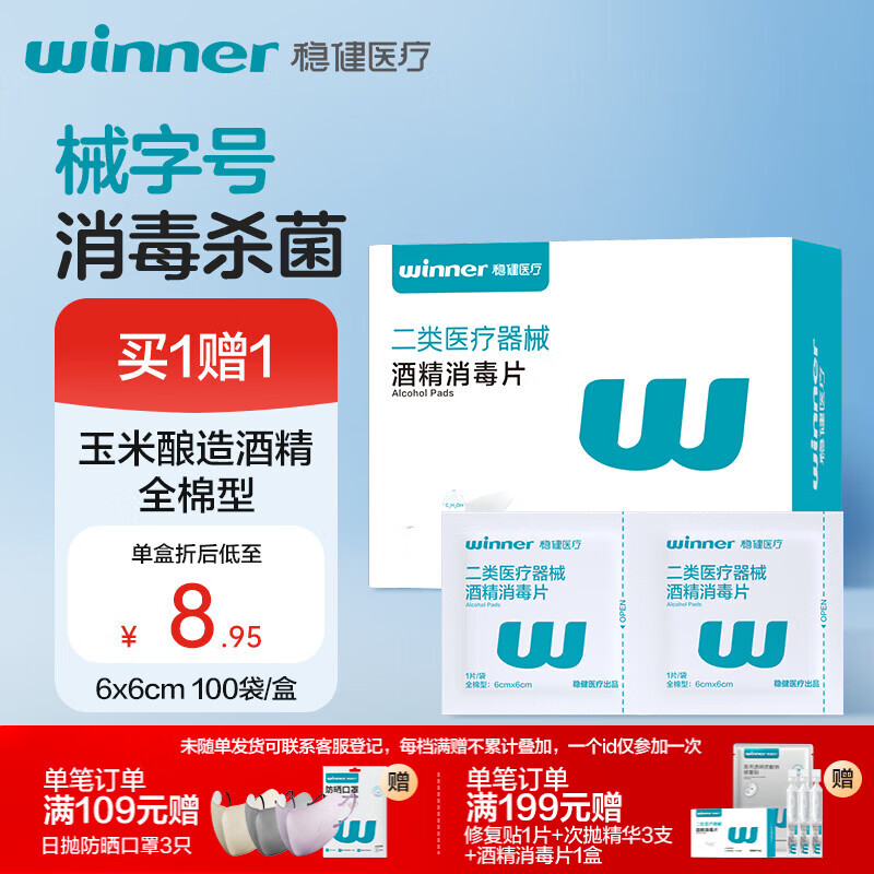 稳健70%-75%一次性医用全棉酒精湿巾6*6cm100片屏幕眼镜清洁消毒棉片