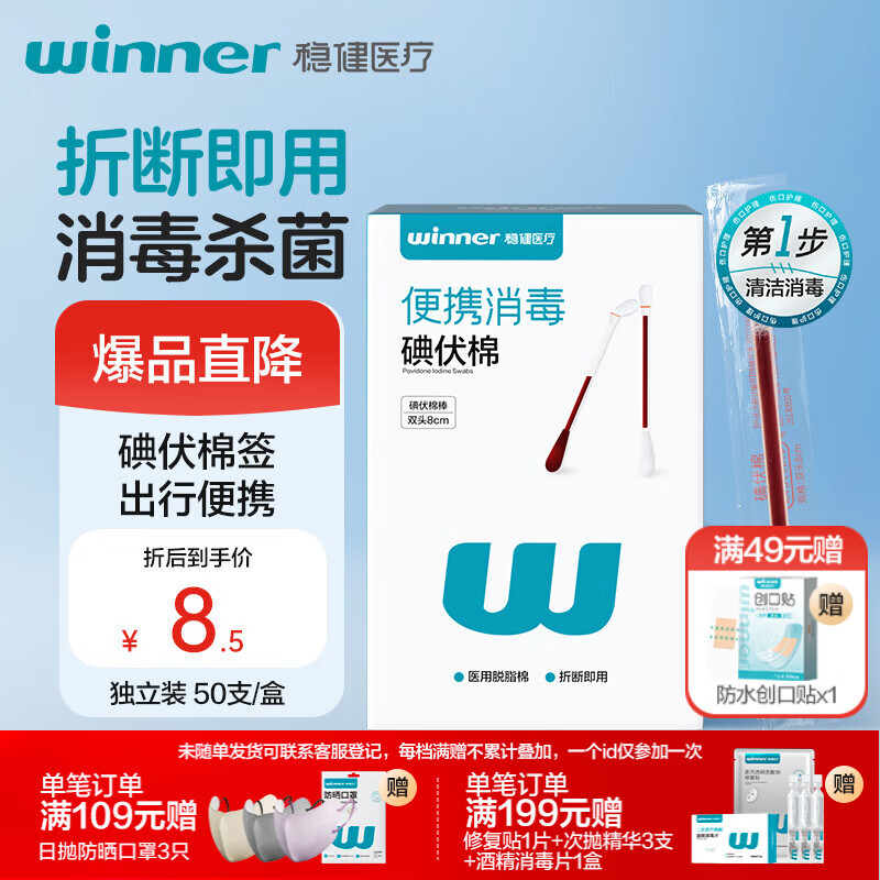 稳健医用碘伏消毒液棉签50支 独立装双头折断式伤口清洁棉棒成人婴儿