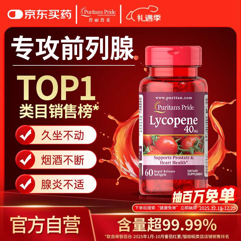 普丽普莱番茄红素男士补肾备孕前列腺增生肥大40mg*60粒 美国进口