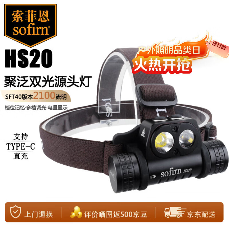 sofirn索菲恩 HS20头灯头戴式家用便携超长续航钓鱼户外照明夜钓灯