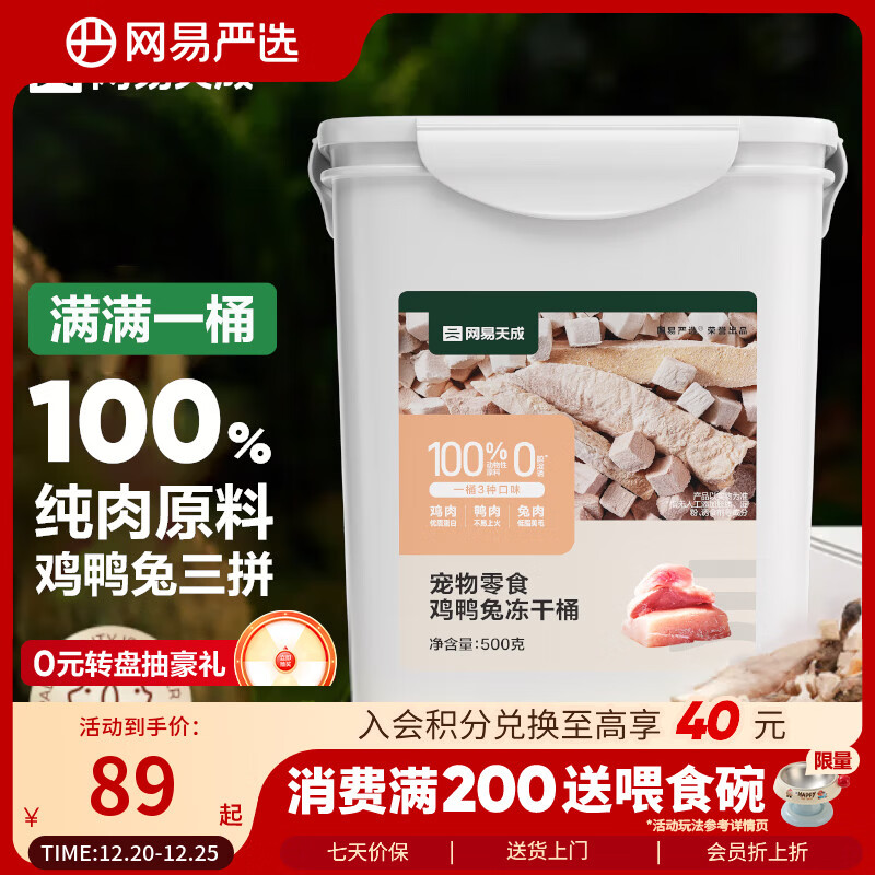 网易严选京东专供 冻干桶鸡鸭兔肉100%纯肉成幼猫狗通用 护肤靓毛 500g