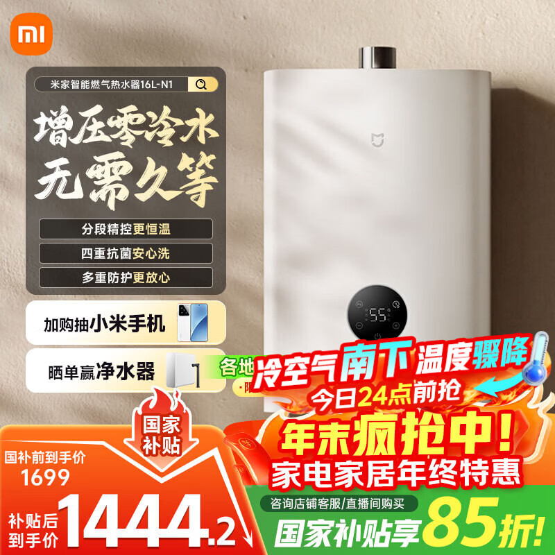 米家小米【智能零冷水N1】16升燃气热水器 天然气家用恒温增压大水量护肤节能国家补贴以旧换新MJ03