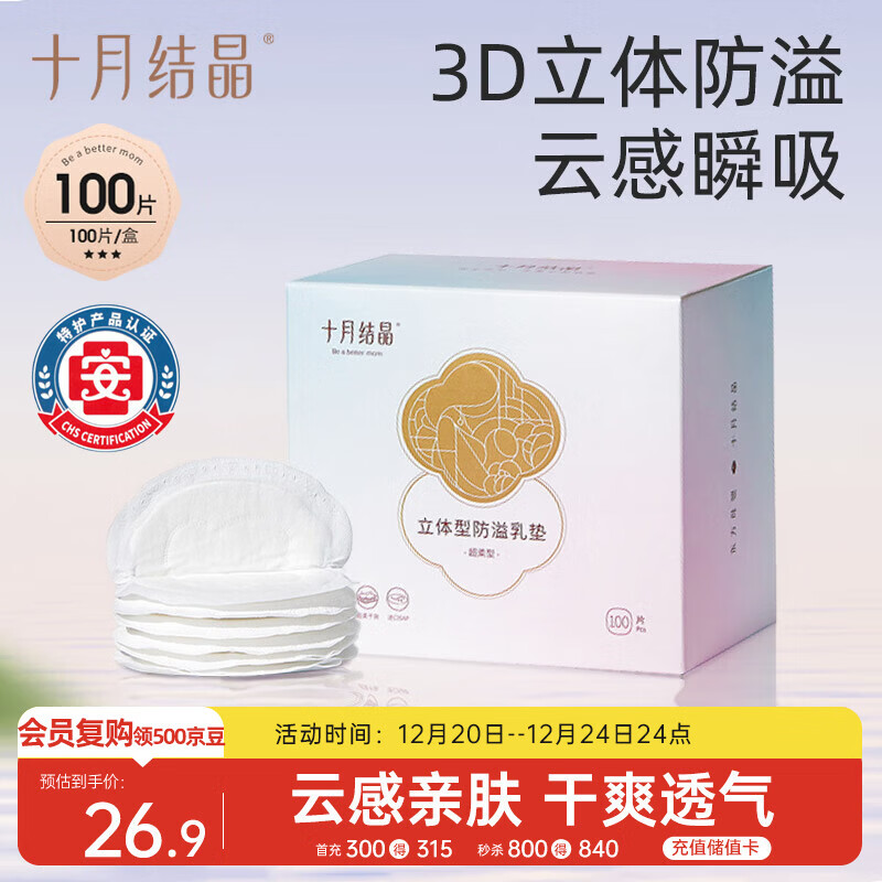 十月结晶防溢乳垫超柔立体一次性超薄透气哺乳期防漏乳贴100片【柔护款】