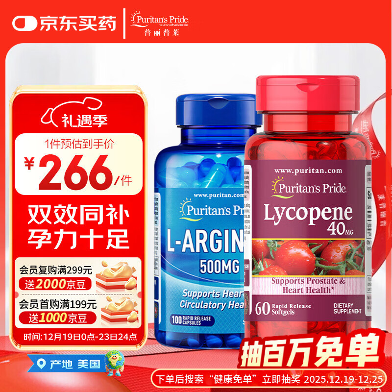 普丽普莱番茄红素40mg*60粒+精氨酸500mg*100粒美国进口呵护前腺男士备孕