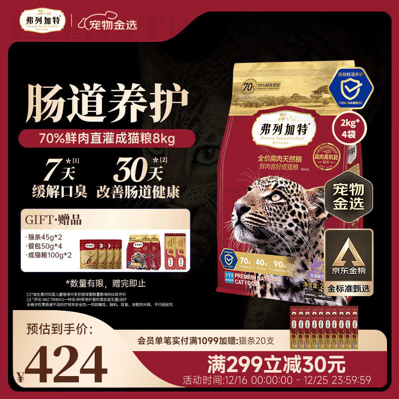 弗列加特猫粮 全价鲜肉天然粮 肠道养护配方 成猫猫粮乳鸽8kg【宠物金选】
