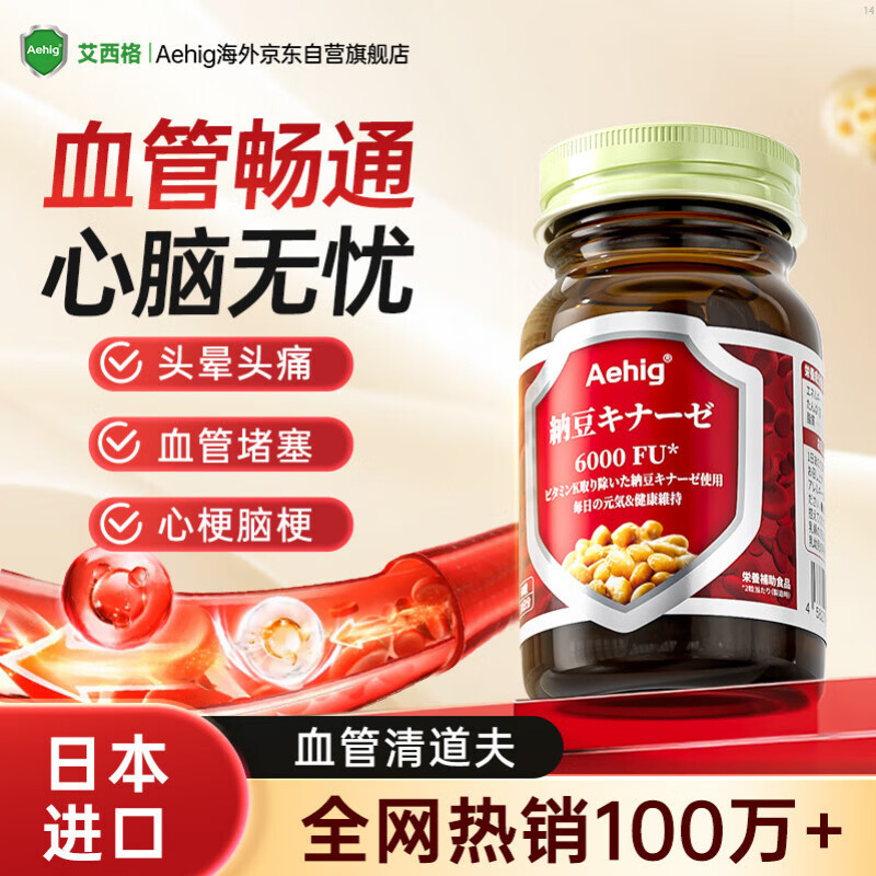 Aehig日本原装进口纳豆激酶胶囊降血栓脂压疏通管堵塞心脑梗清道夫