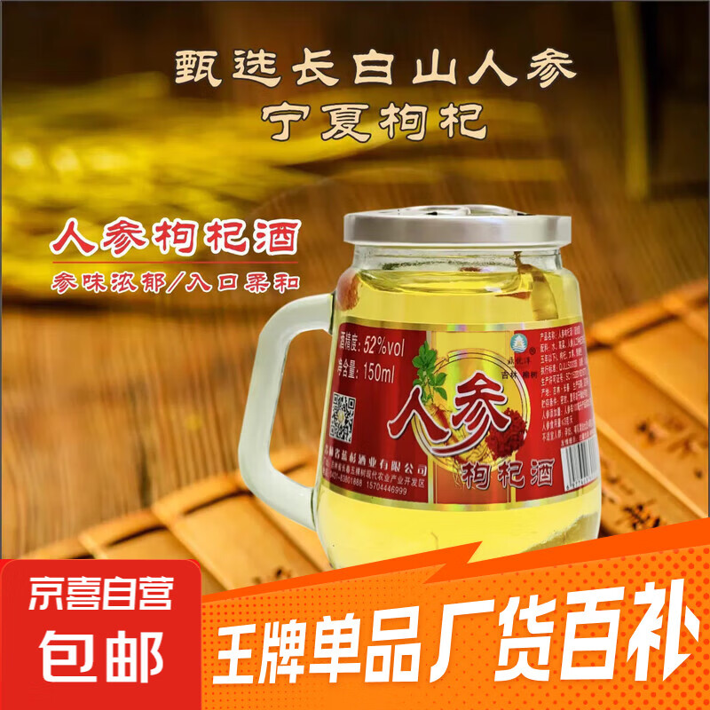 养生白酒  人参枸杞酒  东北特产人参枸杞酒 1瓶【新客限时专享】