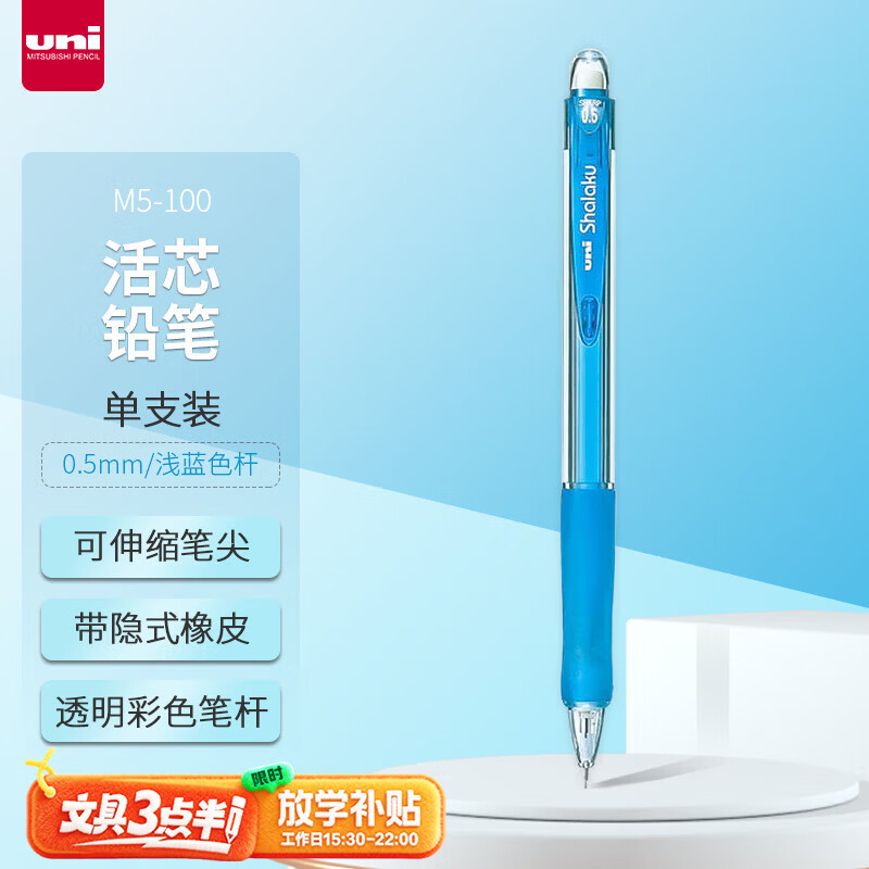 uni三菱 M5-100自动铅笔0.5mm幼儿园小学生一年级活动铅笔高颜值带橡皮擦学习文具办公用品 1支