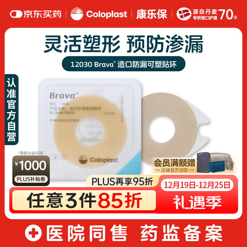 康乐保Brava造口防漏圈防漏膏 造口袋防漏贴环造口附件 12030 2mm/10片