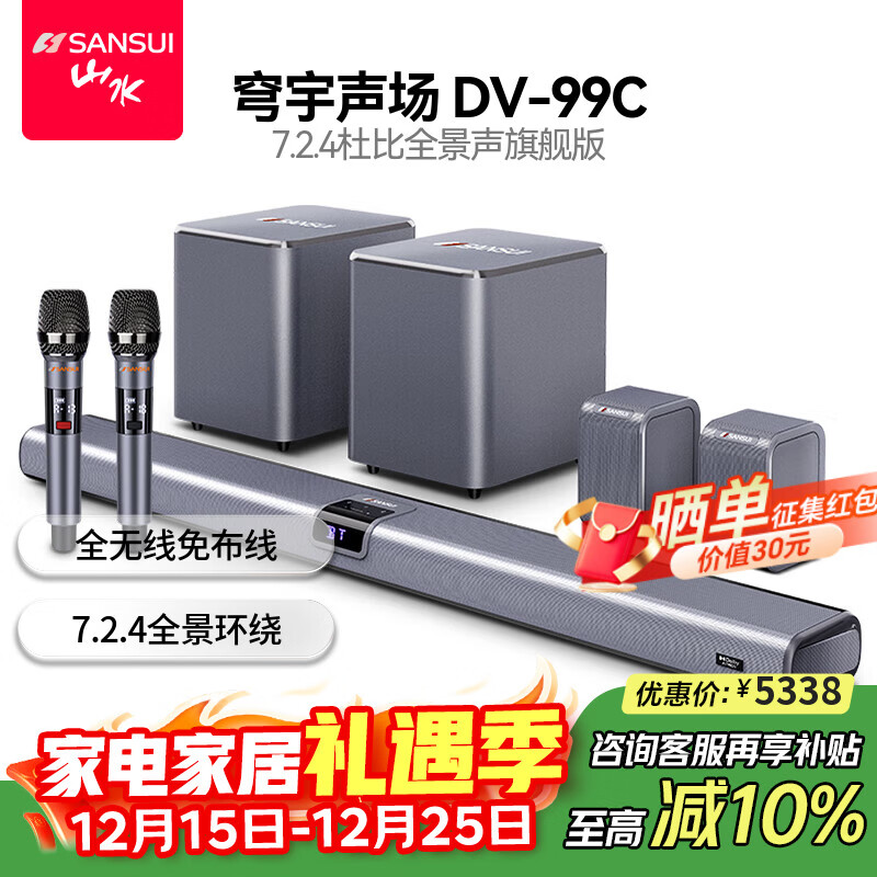 山水(SANSUI)DV-99C 7.2.4杜比全景声回音壁电视音响 家庭影院KTV套装投影仪智能蓝牙壁挂免布线无线带麦克风