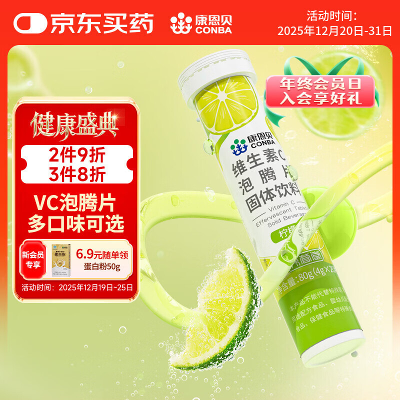 康恩贝 维生素c泡腾片4g*20片 固体饮料果味维c泡腾片VC柠檬味