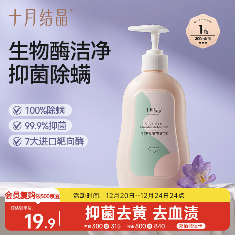 十月结晶内衣裤专用洗衣液 孕产妇内衣抑菌除螨去血渍内衣清洗液300ml
